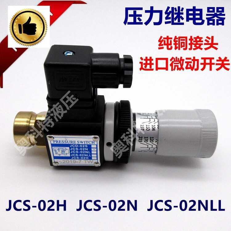 รีเลย์แรงดัน/สวิตช์ไมโคร US JCS-02N/JCS-02NLL/JCS-02H