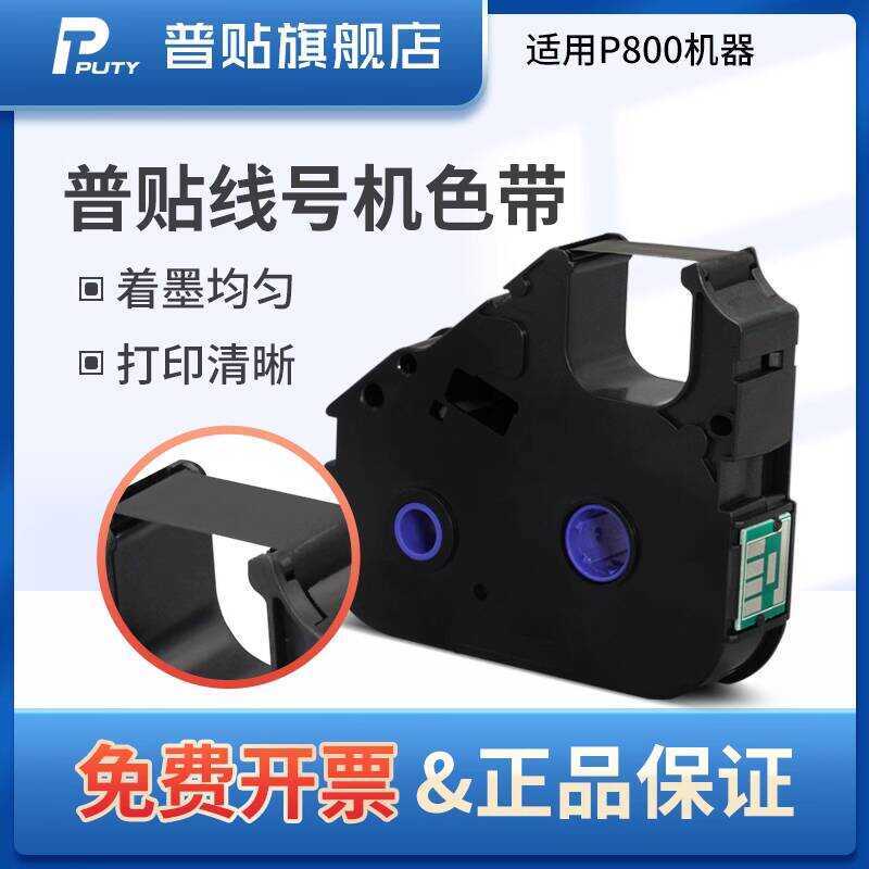สติ๊กเกอร์ทั่วไป P8 Line Number Machine Ribbon Number Printer Ribbon PT-R80B/R80W/R80R