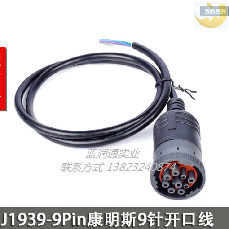 J1939 ชายหัวรถบรรทุก Commins เครื่องยนต์วินิจฉัยสายปลั๊ก 9 พินการเชื่อมต่อเปิดสาย J1939-9Pin