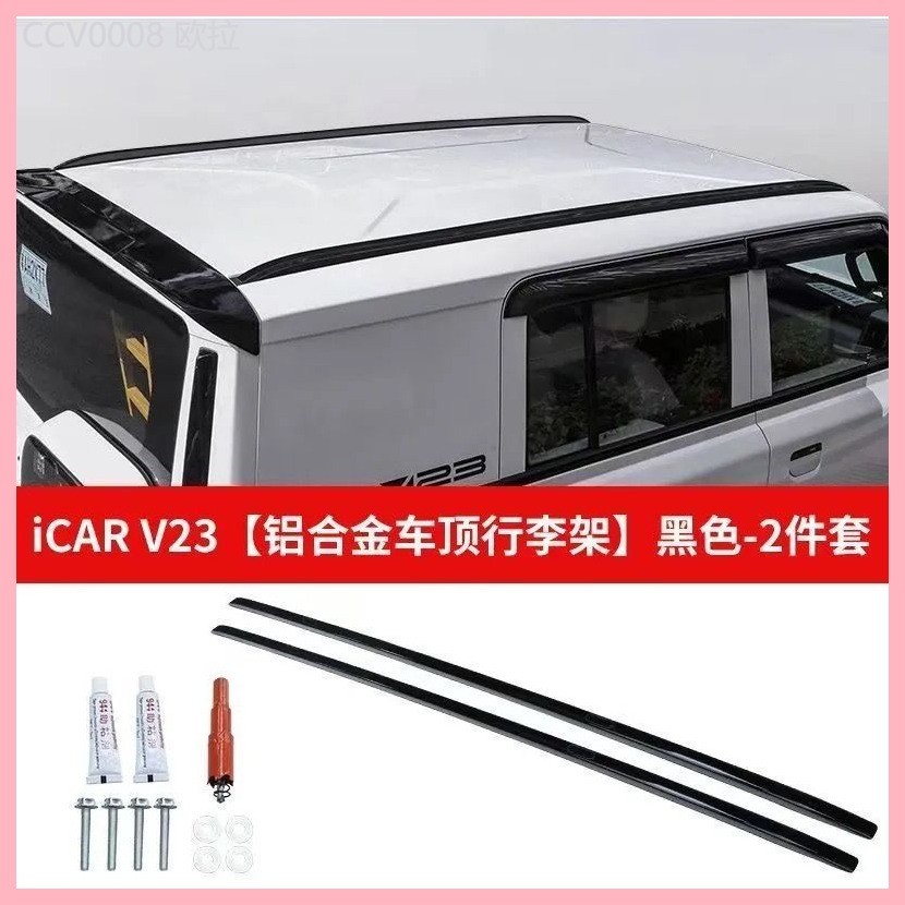 【CHERY V23 -2025】 เหมาะสำหรับ 25 Chery ICAR V23 รถออฟโรดอัพเกรดเป็นชั้นวางสัมภาระระดับไฮเอนด์อลูมิเ