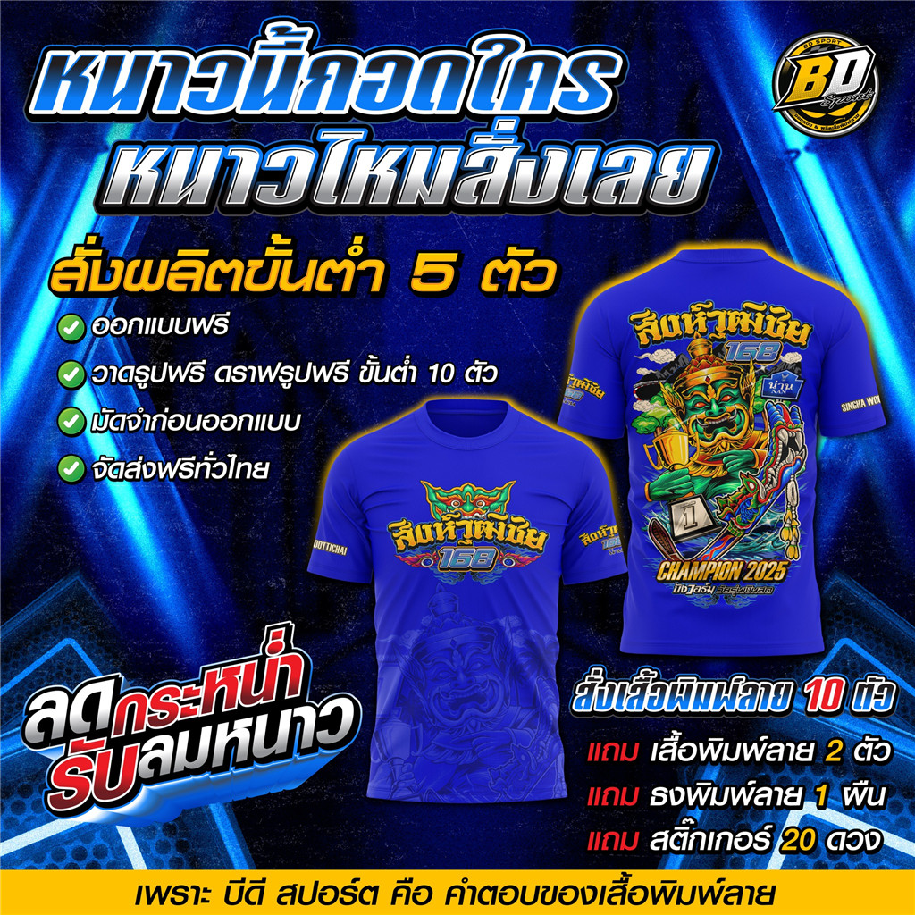 [โปรโมชั่น] เสื้อ Bo Sport ลายสิงห์ SINGHA WON 168 สีฟ้า แถมฟรี 10+2 ส่งฟรี เปลี่ยนสินค้า