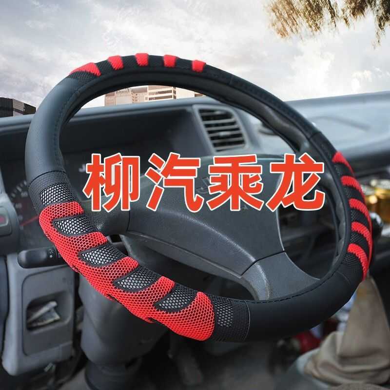 เหมาะสําหรับ Liuqi Chenglong ฝาครอบพวงมาลัย Chenglong M3H5H7M5M7T5T7 ฝาครอบพวงมาลัย Chenglong M3L3 ฝ