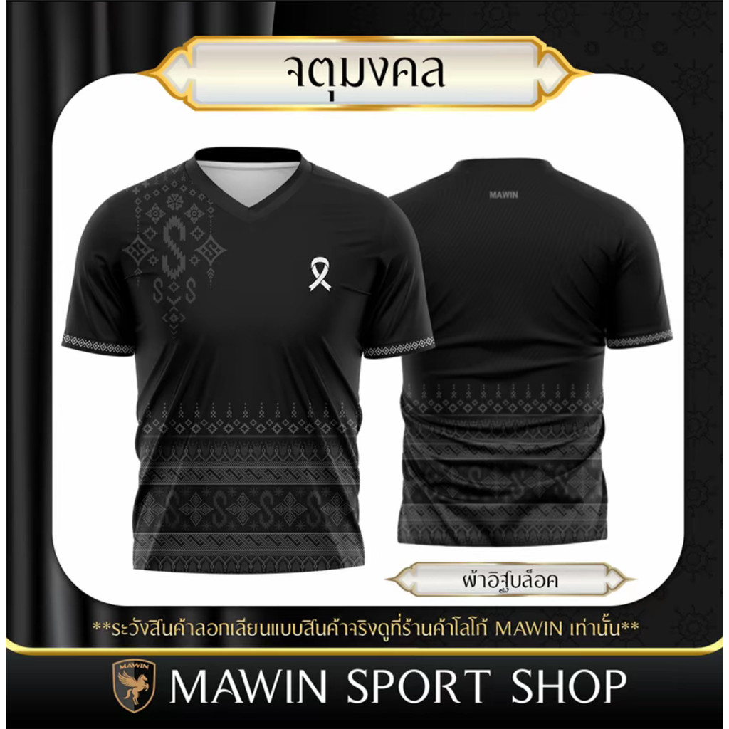 เสื้อยืด MAWIN V-neck - สีดำ มีรูปแบบไทยร่วมสมัย เหมาะสำหรับผู้ชายและผู้หญิง