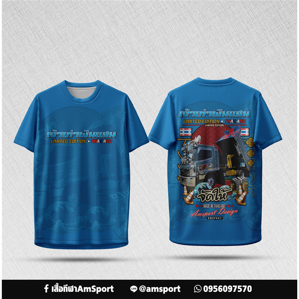 เสื้อทีมงาน AmSport  ลาย "เจ้าแรกในไทย" + รถบรรทุก "จัดให้" 🚛