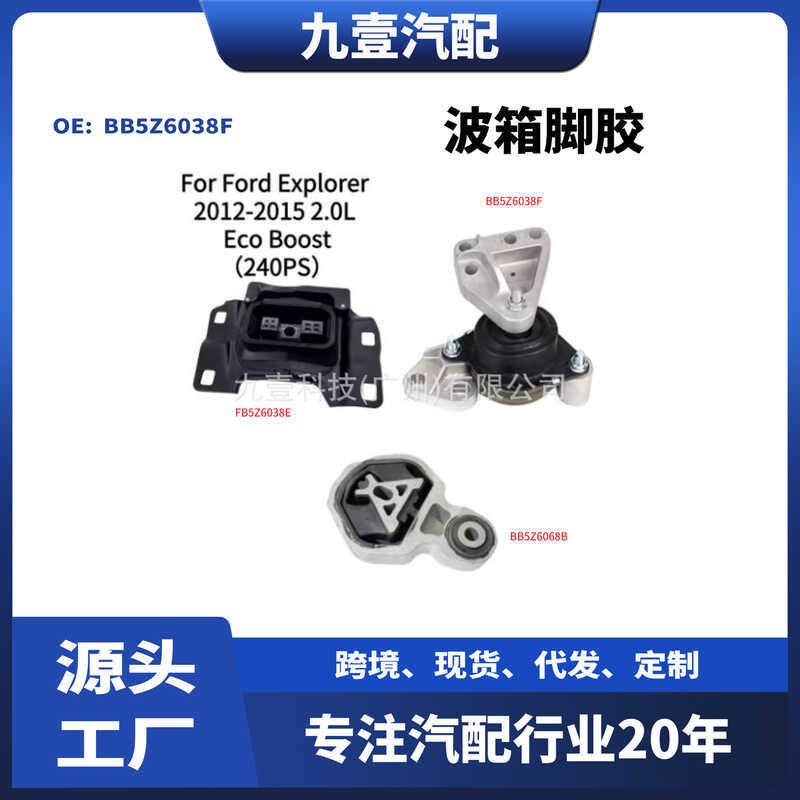 B5Z6038F เหมาะสําหรับ Ford Explorer 2.0L วงเล็บเครื่องยนต์ Wave กล่องเท้ายาง BB5Z6038G