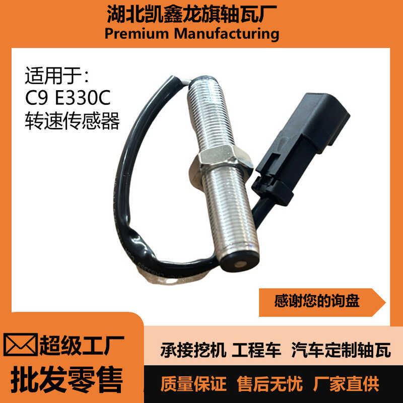 Carter Excavator เซ็นเซอร์ความเร็วเครื่องยนต์ E325 330B C9 เซ็นเซอร์ปลุก 4P-5820