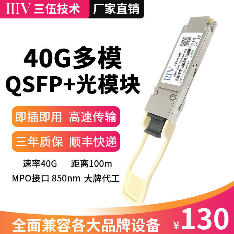 โมดูลไฟ 40G QSFP + Multi-Mode QSFP-40G-SR โมดูล 850nm 100m MPO อินเทอร์เฟซโมดูลไฟ