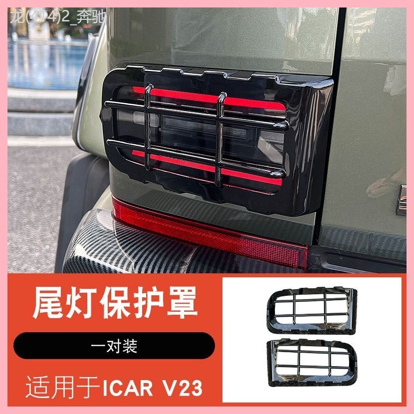 【CHERY V23 -2025】 Chery iCARV23 ครอบไฟท้ายท้าย กรอบตกแต่ง กันประตูหลัง แผงตกแต่ง เสา D แถบสะท้อนแสง