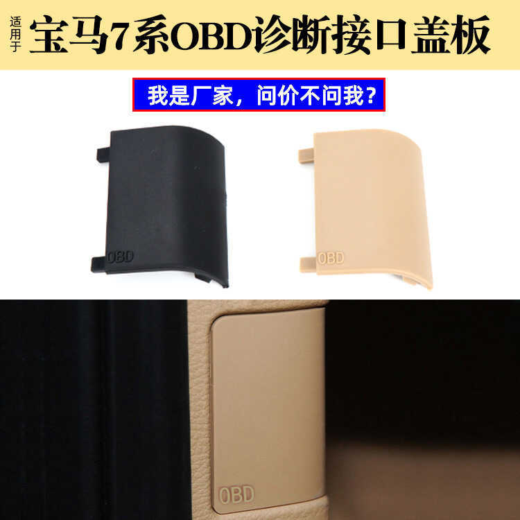 เหมาะสําหรับ BMW 7 Series OBD รถอินเทอร์เฟซการวินิจฉัยแผ่นตกแต่ง E66A คอลัมน์ปลั๊ก Trim 5143 9111 66