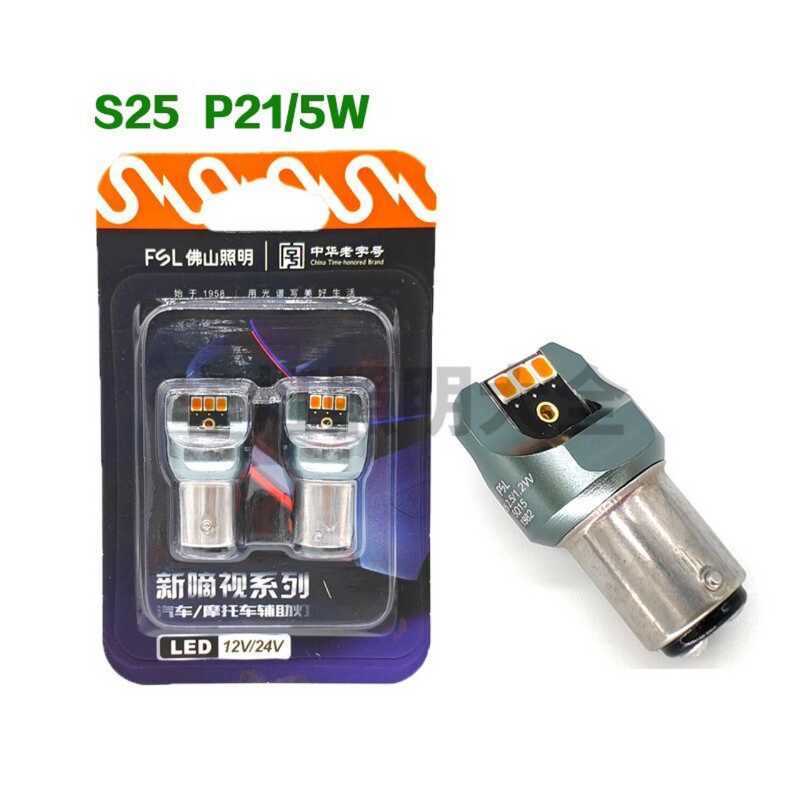 FSL LED T20 W21W W21/5W P21/5W P21W T15 W16W 12V/24V ไฟหน้าเดิม