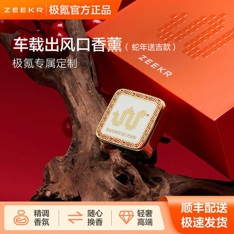 ZEEKR ZEEKR รถสไตล์จีนน้ํามันหอมระเหย Air Outlet น้ําหอม [ปีงูฟรีสไตล์โชคดี]
