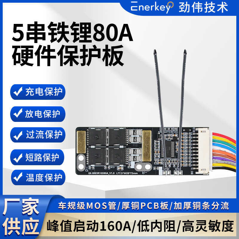Jinwei 5 สายแบตเตอรี่ลิเธียมเหล็กฟอสเฟต BMS เครื่องมือไฟฟ้าอินเวอร์เตอร์ EK-BM3R10S80A