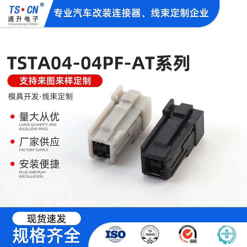 ขั้วต่อพลาสติก TSTA04-04PF-AT Series ขั้วต่อรถยนต์ปลอกยางขั้วต่อรถยนต์