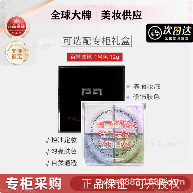 ㊣Counter 丨 French Four-Grid Loose Powder No. 1 แป้งฝุ่นสี่สีควบคุมความมันแสงไร้รอยต่อแต่งหน้าการตั้ง