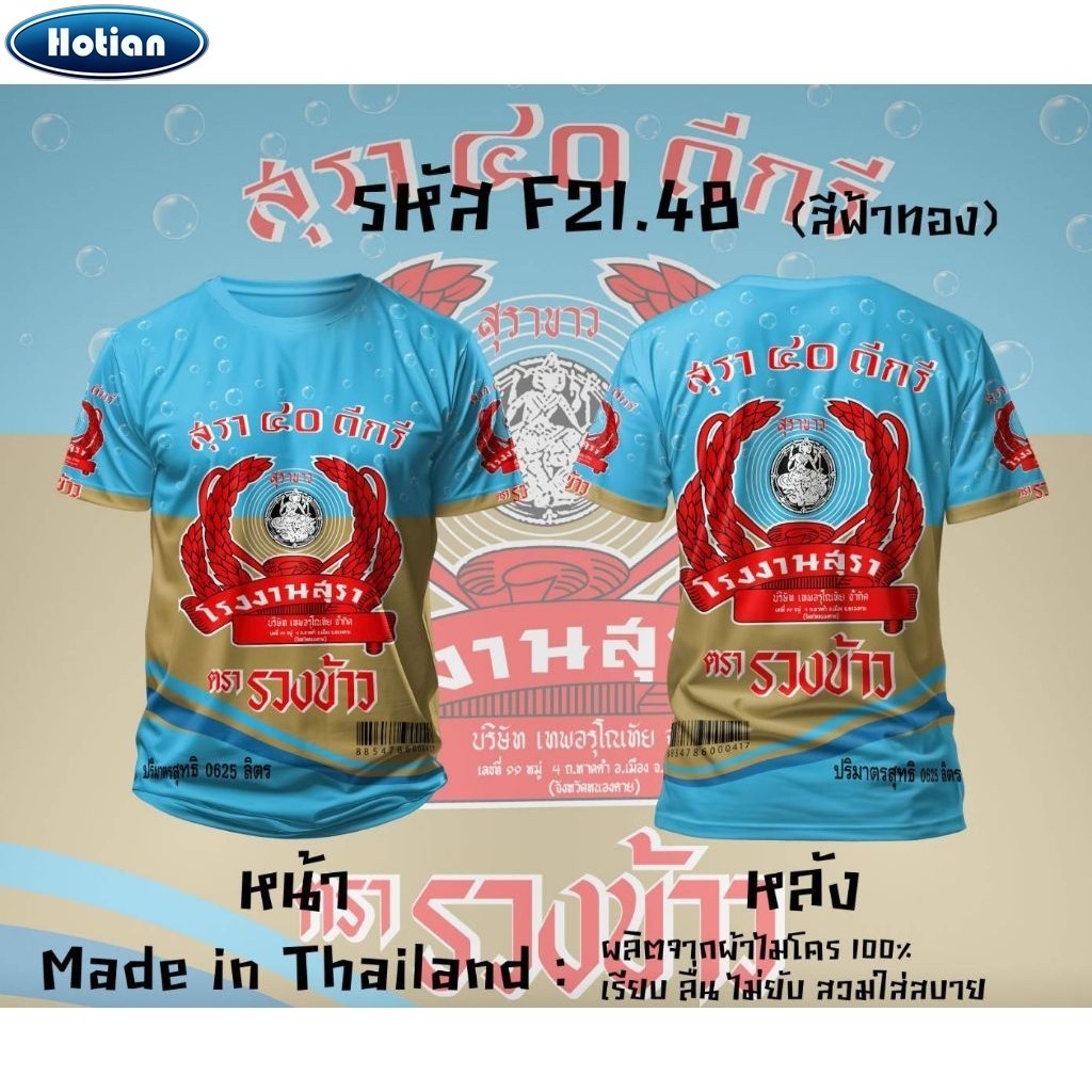 Sangsom Regency หงส์ทอง 40ดีกรี เบน285 เสื้อยืดพิมพ์ลาย เสื้อยืดคอกลม