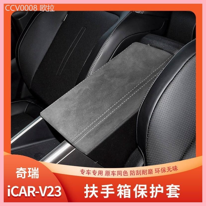 【CHERY V23 -2025】 Chery iCAR V23 ฝาครอบที่วางแขน พิเศษ แผ่นป้องกันที่เท้าแขนกลาง ที่วางแขน กล่องหนั