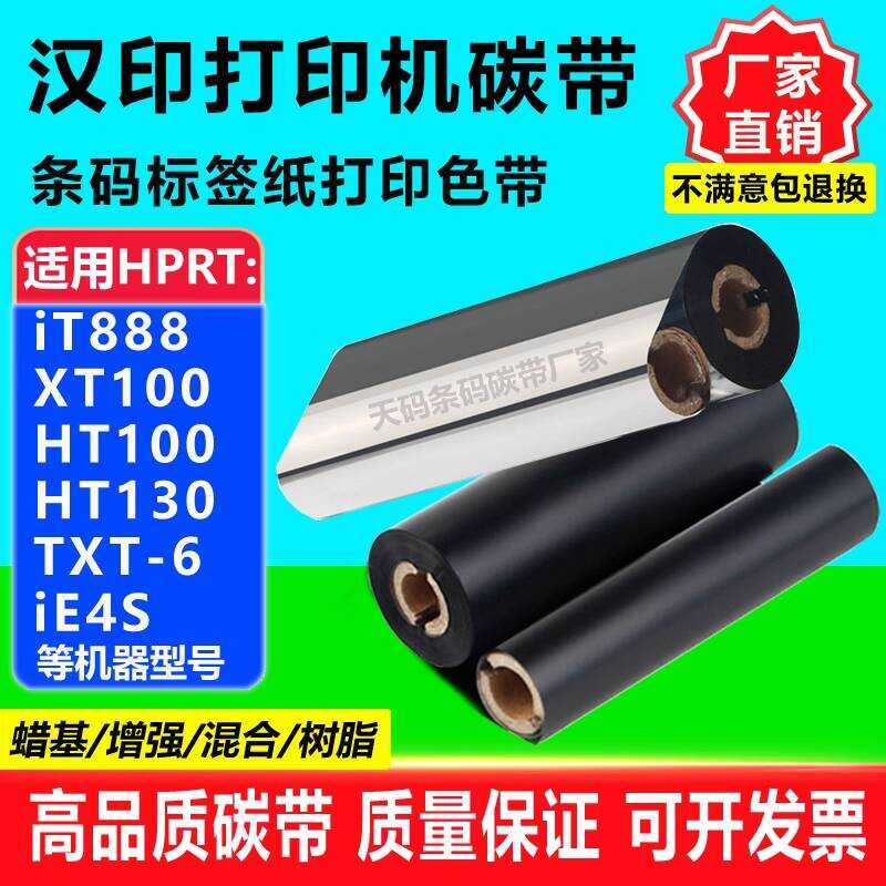 ริบบิ้นเหมาะสําหรับ Hanyin iT888 XT1 HT1 HT130 TXT-6 ป้ายเครื่องพิมพ์ริบบิ้นเรซิ่น
