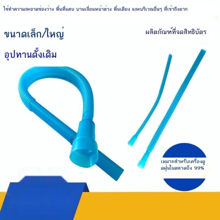 หัวดูดฝุ่นแบบแบนและหัวดูดยาวสำหรับเครื่องดูดฝุ่น