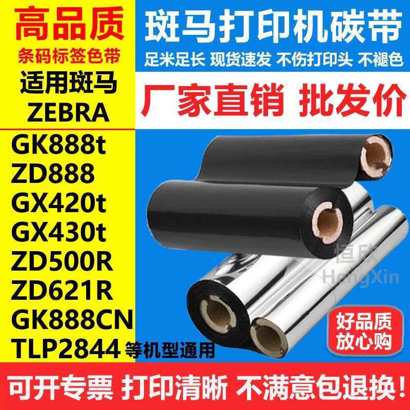 ริบบิ้นเหมาะสําหรับ Zebra GK888CN TLP2844 ZD5R 621R GX420t เครื่องพิมพ์ Barcode Ribbon
