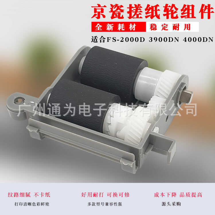 เหมาะสําหรับ Kyocera fs-2000D 3900DN 4000DN 2020D 3920DN 4020D ถูส่วนประกอบล้อกระดาษ