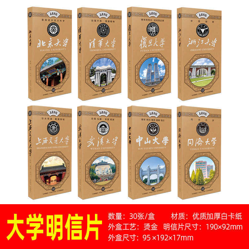 โรงเรียนที่มีชื่อเสียงจีน 985 University โปสการ์ด Tsinghua การ์ด Fudan Ha Gong Dabei University Cult
