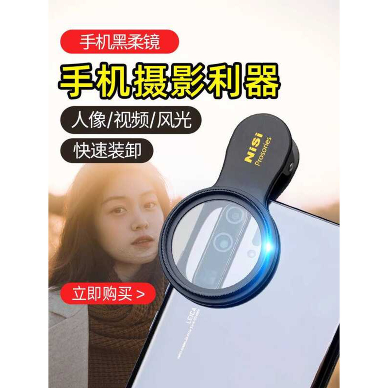 NISI NISI โทรศัพท์มือถือสีดํากระจกนุ่มเลนส์โฟกัสนุ่ม Hazy Filter โทรศัพท์มือถือภาพการถ่ายภาพภาพยนตร์