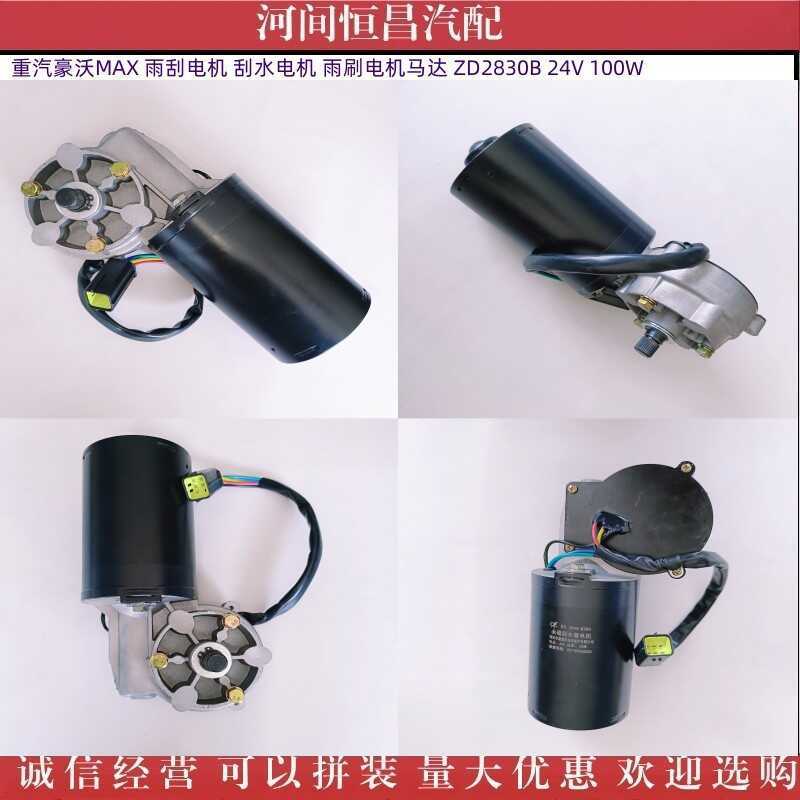 HC Howard MAX มอเตอร์ปัดน้ําฝน มอเตอร์ปัดน้ําฝน มอเตอร์ปัดน้ําฝน มอเตอร์ ZD2830B 24V 100W