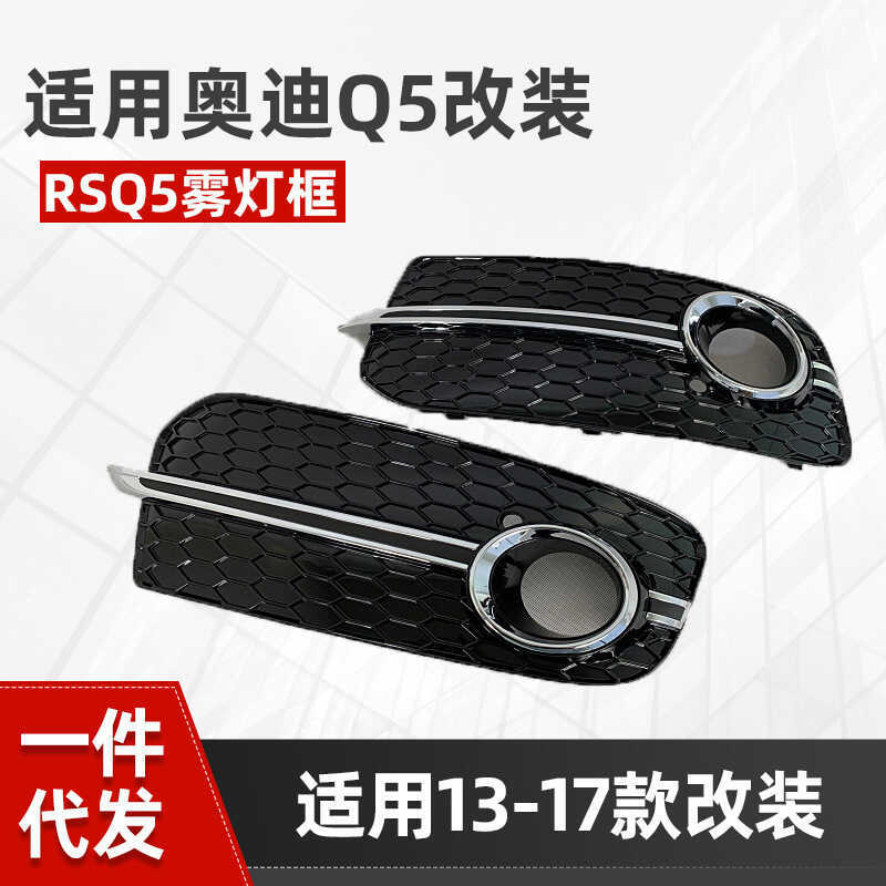 เหมาะสําหรับ Audi Q5 ดัดแปลงกรอบไฟตัดหมอก RSQ5 ตะแกรงรังผึ้ง 13-17RSQ5 กระจังหน้า Air Outlet