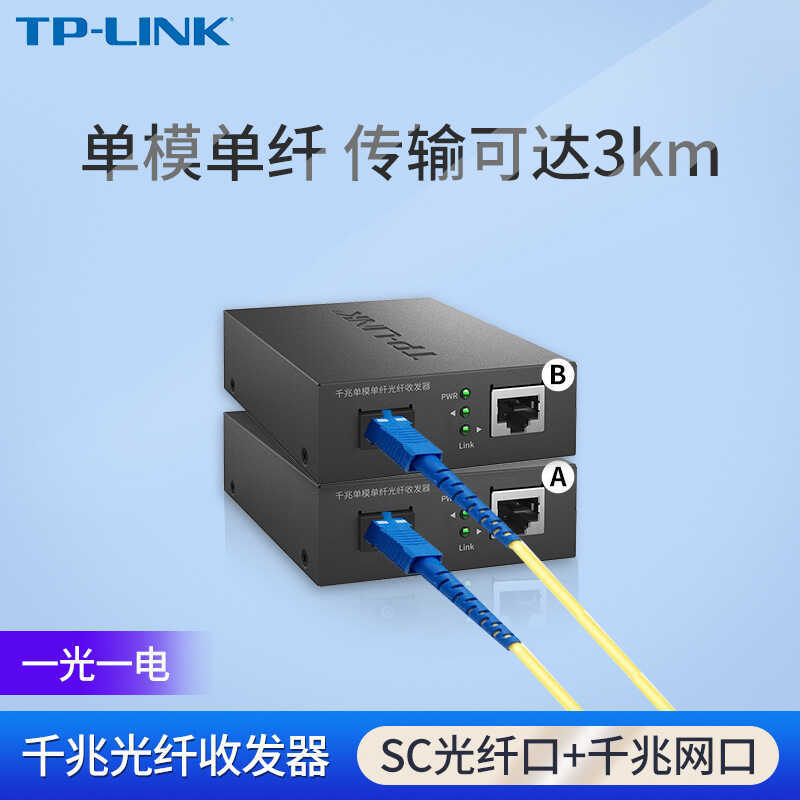 TP-LINK Gigabit 3 กิโลมิเตอร์ Single Mode Single Fiber Optical Fiber Transceiver 2 TL-FC311A-3+TL-FC