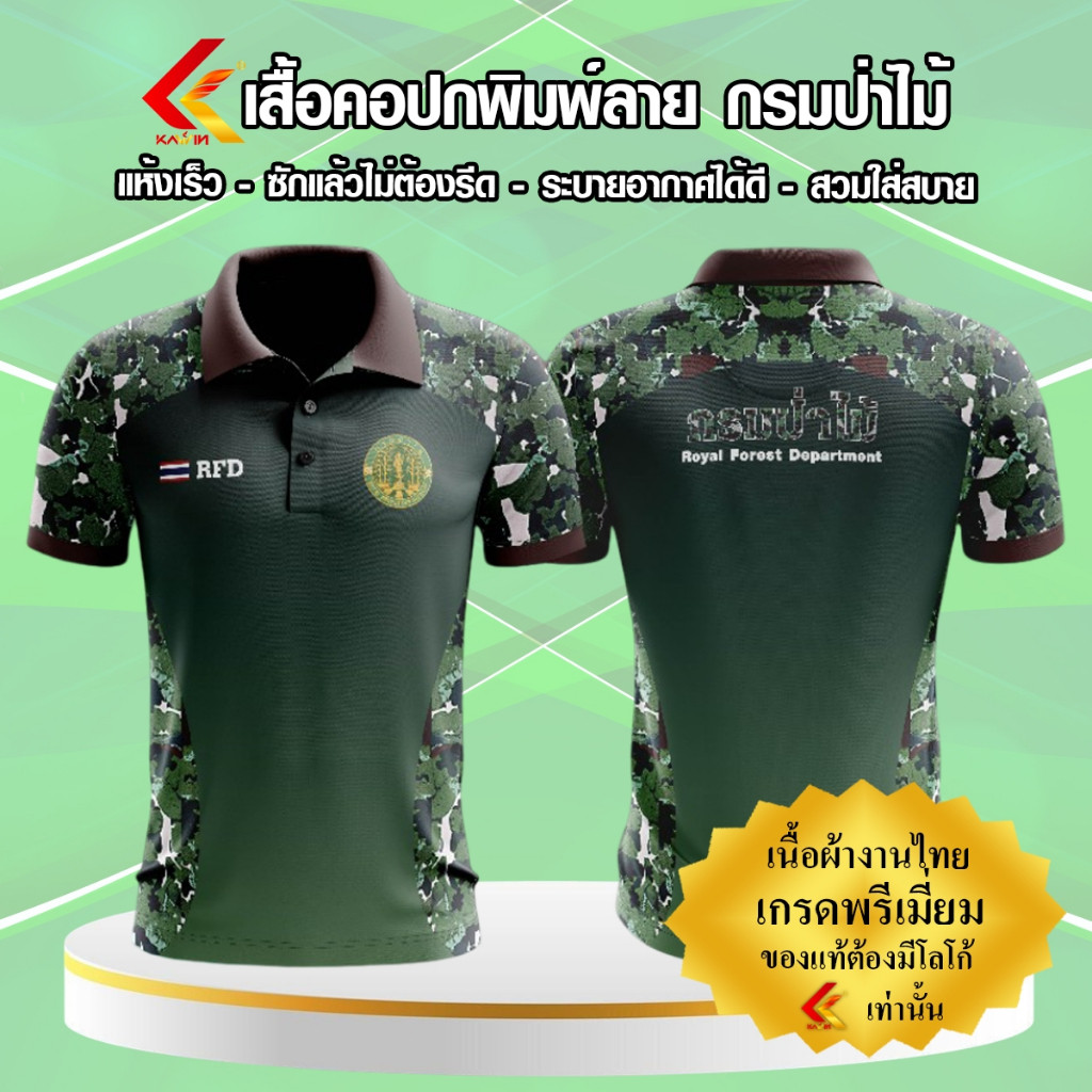 เสื้อพิมพ์ลายโปโล คอปก เสื้อหน่วยงาน กรมป่าไม้ RFD เกรดพรีเมี่ยม แบรนด์ Kawin ใส่ทำงานและกิจกรรม