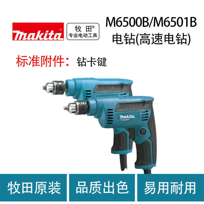 Makita M6500B/M6501B สว่านไฟฟ้า สว่านไฟฟ้าความเร็วสูง