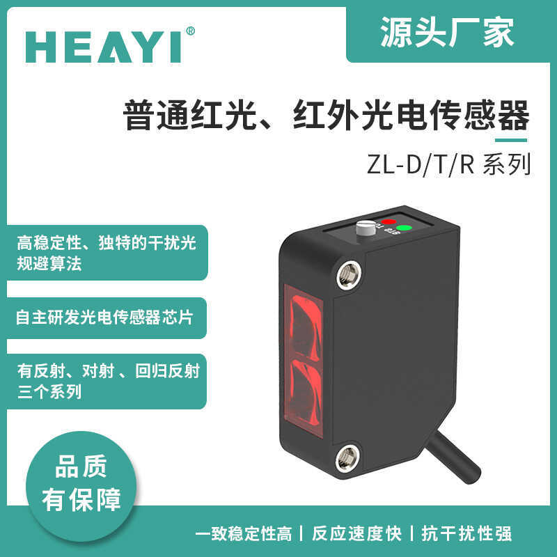 Heyi ในประเทศยี่ห้อ ZL-D50N โฟโตอิเล็กทริคเซนเซอร์ไฟฟ้าตาบางขนาดเล็กโฟโตอิเล็กทริคเซนเซอร์