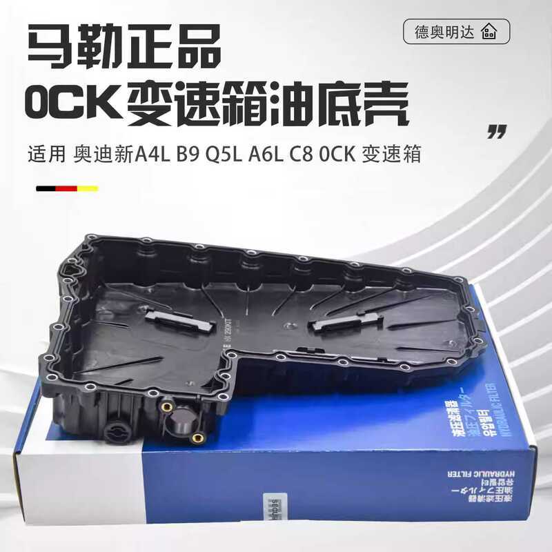 เหมาะสําหรับ Audi A4A5B9A6LC7Q5L Fion กรองน้ํามันเกียร์ 0CK7 ความเร็ว Dual คลัทช์เกียร์น้ํามัน Pan