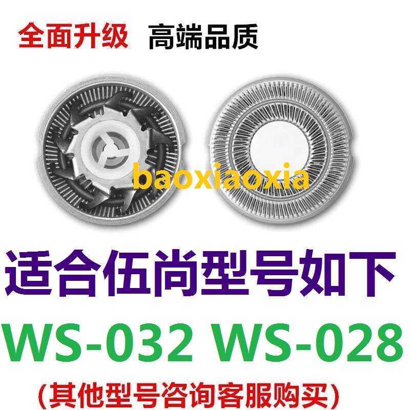 เหมาะสําหรับ Wushang Double-Headed WS-032 WS-028 เครื่องโกนหนวดไฟฟ้าใบมีดมีดโกนใบมีดสุทธิอุปกรณ์เสริ
