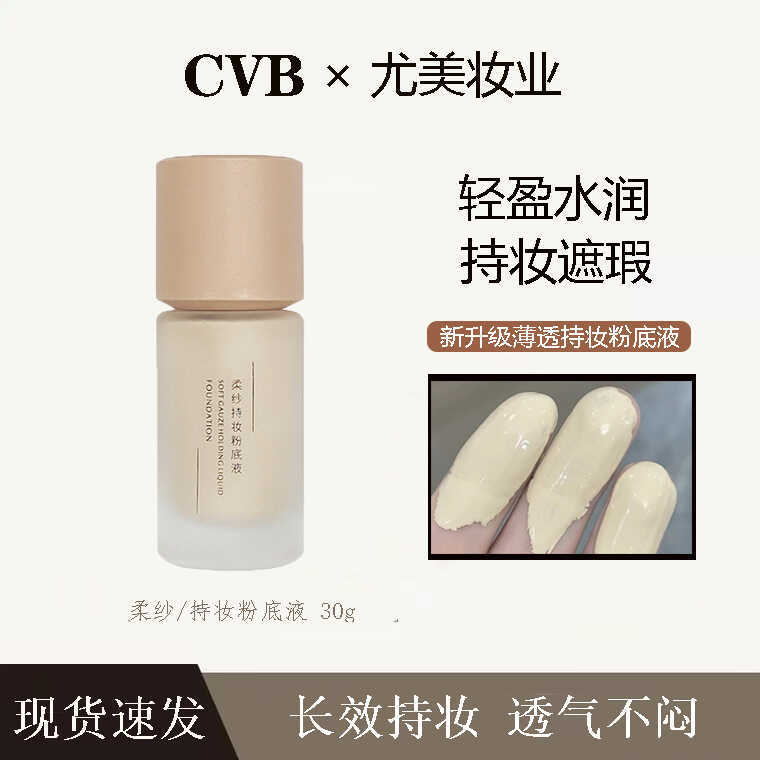CVB ไม่ถูปิด Liquid Foundation คอนซีลเลอร์ Moisturizing Moisturizing Long-Lasting Non-Take-Off แต่งห