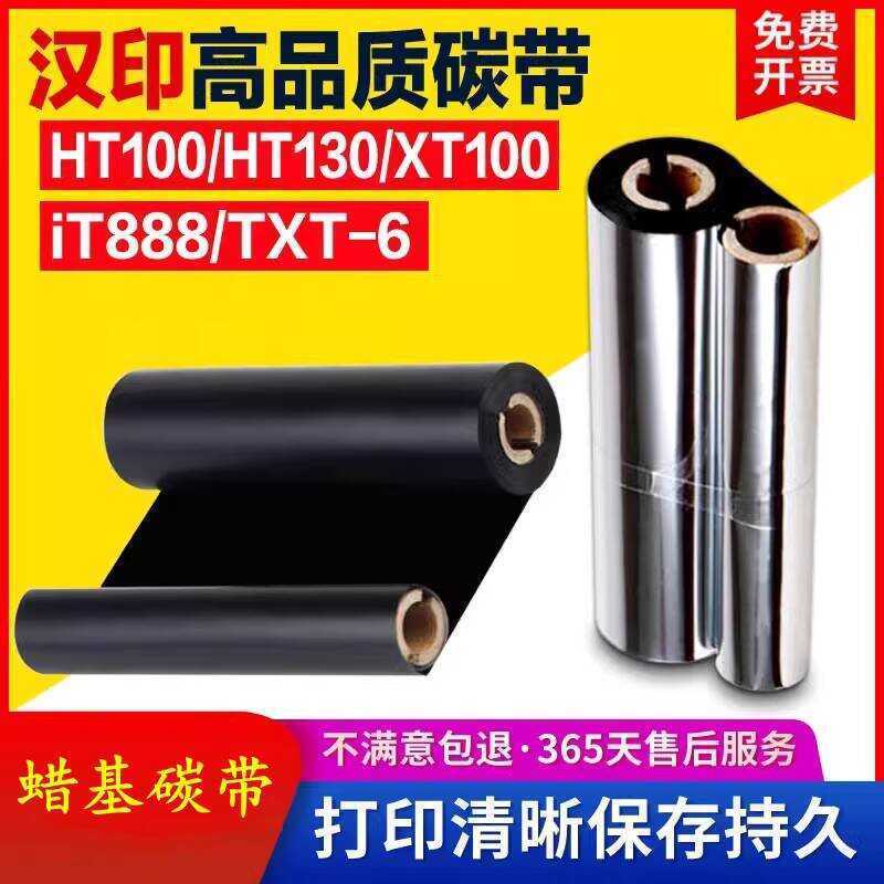 Hanyin HT1 130 XT1 iT888 TXT-6 Label Barcode Printer Ribbon 110 * 70 Ribbon