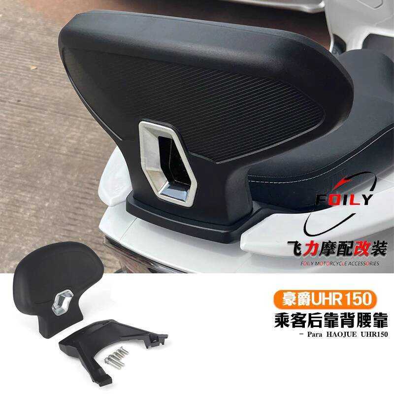 เหมาะสําหรับ Haojue UHR150 พนักพิงดัดแปลง uhr150 พนักพิงการติดตั้งแบบไม่ชํารุดเบาะเอว