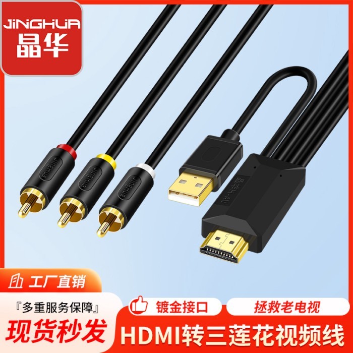 Jinghua HDMI to 3RCA Three Lotus Red Yellow White AV Cable HDMI to AV Set-Top Box Connect Old-fashio