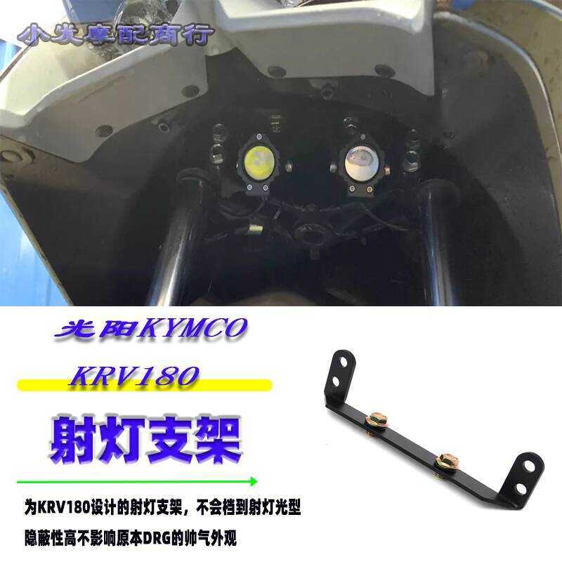 เหมาะสําหรับ KYMCO KRV180 ดัดแปลงชิ้นส่วนปกปิด Spotlight Fixing Bracket KRV180 อุปกรณ์เสริม