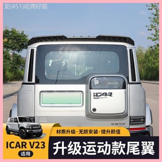 【CHERY V23 -2025】 เหมาะสำหรับ Chery icar V23 สปอยเลอร์ด้านหล…