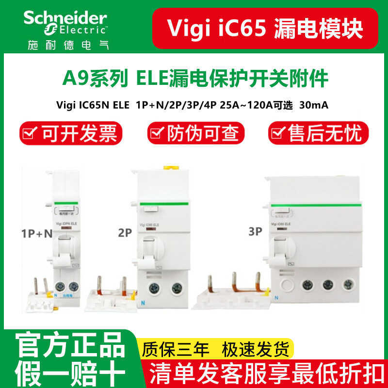Schneider A9 Hollow Leakage Protector อุปกรณ์เสริม iC65 ELE 1P + N2P/3P/4P 40A-125A 30m
