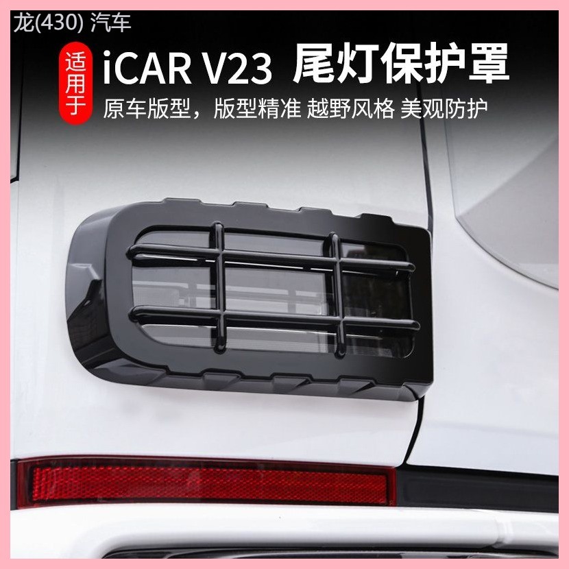 【CHERY V23 -2025】 Chery iCAR V23 ฝาครอบไฟท้ายการปรับเปลี่ยนกรอบพิเศษไฟท้ายด้านหลังสะท้อนแสงป้องกันแ