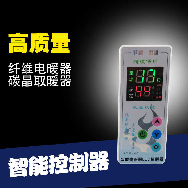 LX-016CLX-016CK สมาร์ทไฟฟ้าเครื่องทําความร้อน Thermostat เส้นใยไฟฟ้าความร้อนคาร์บอนคริสตัลเครื่องทํา