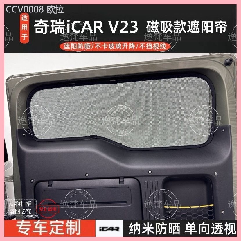【CHERY V23 -2025】 Chery iCAR V23 ม่านบังแดดพิเศษรถตาข่ายแม่เหล็กป้องกันยุงม่านด้านข้างป้องกันแสงแดด