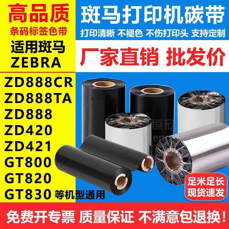 ริบบิ้นเหมาะสําหรับ Zebra ZD888CR ZD420 421 GT8 GT820 เครื่องพิมพ์บาร์โค้ดผสมริบบิ้น