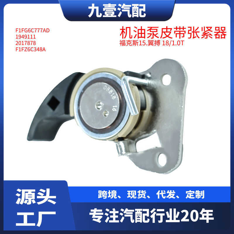 F1FG6C777AD ปั๊มน้ํามันไดรฟ์เข็มขัด Tensioner เหมาะสําหรับ Ford Fox 15 Wingbo 17 1.0 อัตโนมัติ