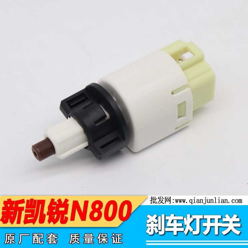 Jiangling Kairui N800 Kaiyun N720 สวิตช์ไฟเบรค สวิตช์เบรก N800 เซ็นเซอร์เบรก