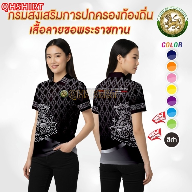 เสื้อกรมส่งเสริมการปกครองท้องถิ่น เสื้อลายขอ ทรงผู้หญิง  SUA-743