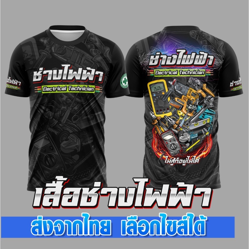 เสื้อช่างไฟฟ้า คอกลม แขนสั้น ผ้าไมโครโพลี เสื้อพิมพ์ลาย ไม่ร้อน ใส่สบาย