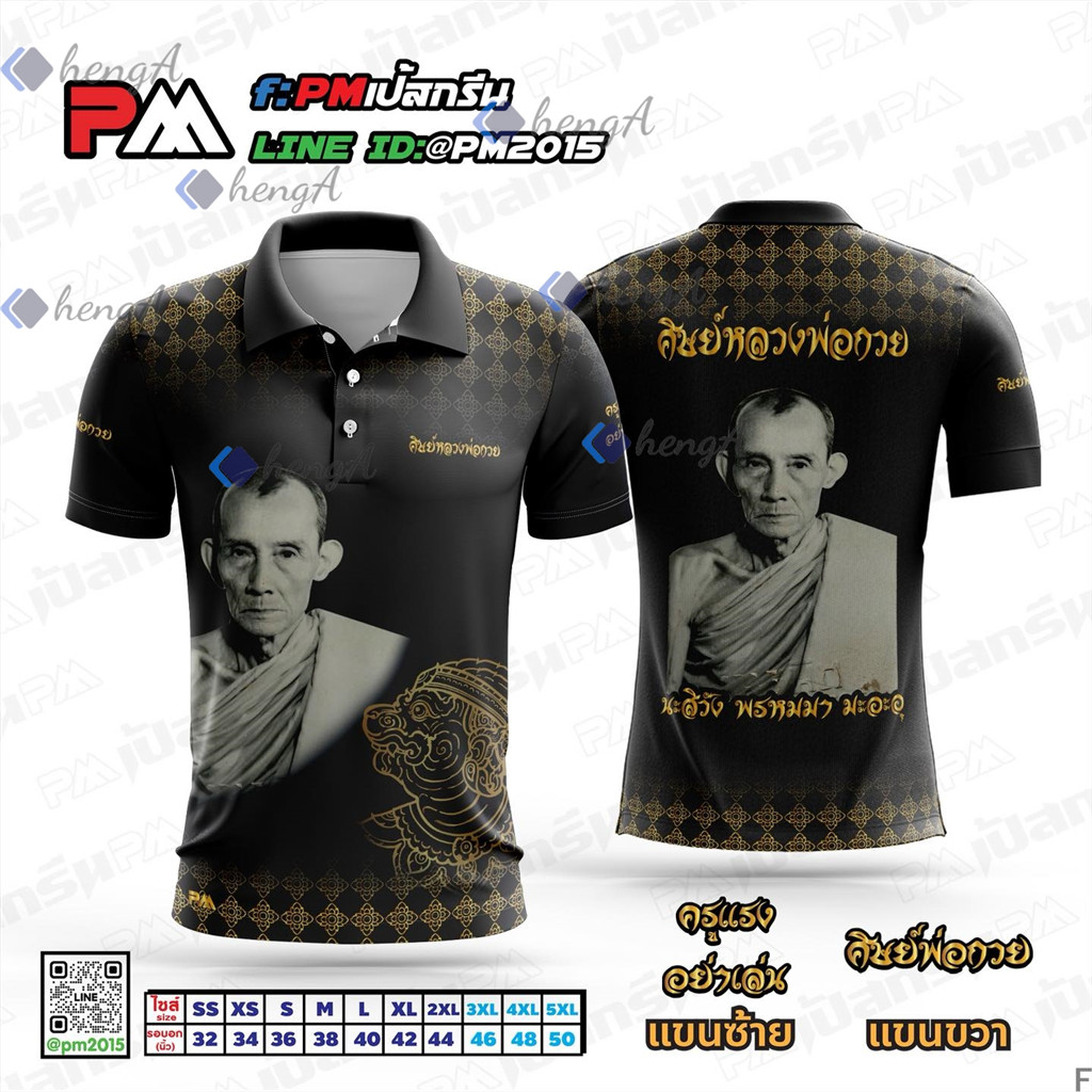 เสื้อคอปกลายพระเกจิชื่อดัง - หน้ารูปหลวงพ่อกวยหลังข้อความพุทธคุณ